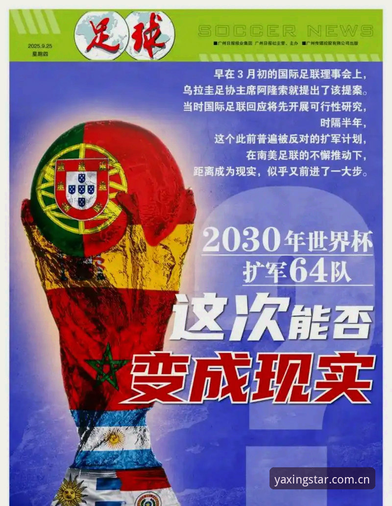 2030世界杯扩军至66队？亚星体育官网深度解读操作教程