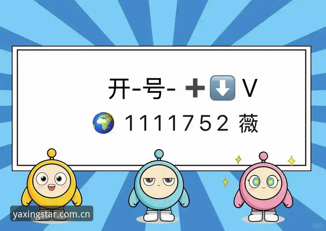 亚星app安装最新动态：2025年高效下载与安全登录全指南